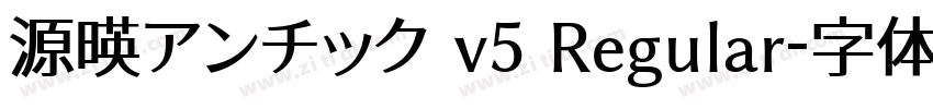 源暎アンチック v5 Regular字体转换